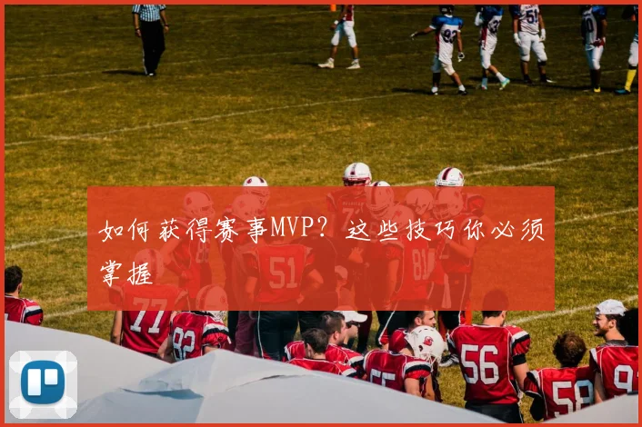如何获得赛事MVP？这些技巧你必须掌握