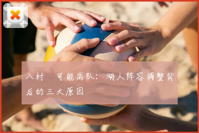 八村塁可能离队：湖人阵容调整背后的三大原因