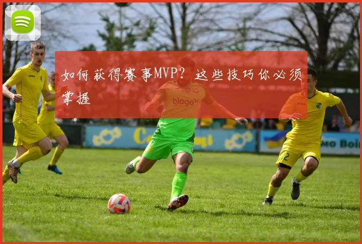 如何获得赛事MVP？这些技巧你必须掌握