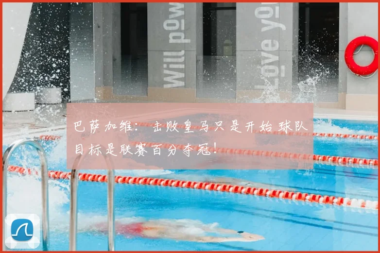 巴萨加维：击败皇马只是开始 球队目标是联赛百分夺冠！