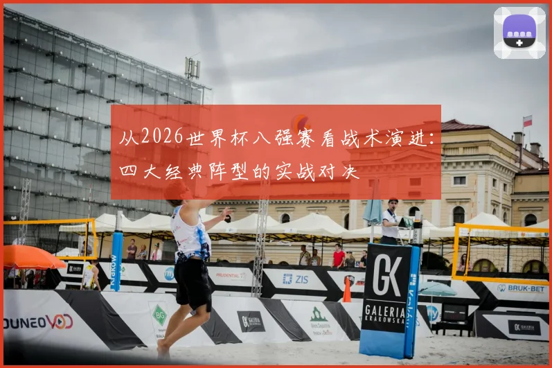 从2026世界杯八强赛看战术演进：四大经典阵型的实战对决