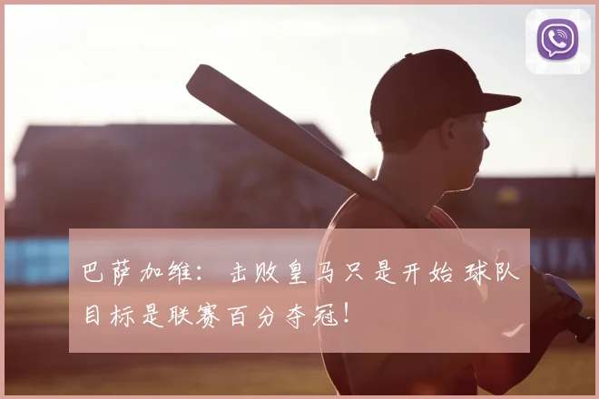 巴萨加维：击败皇马只是开始 球队目标是联赛百分夺冠！
