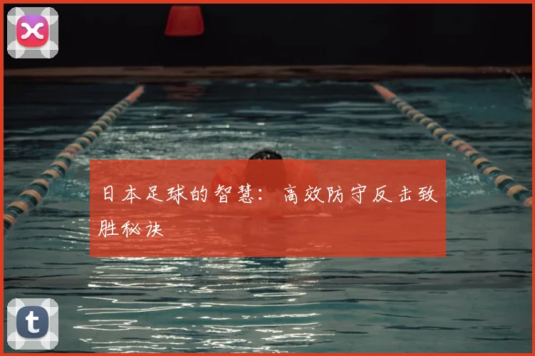 日本足球的智慧：高效防守反击致胜秘诀