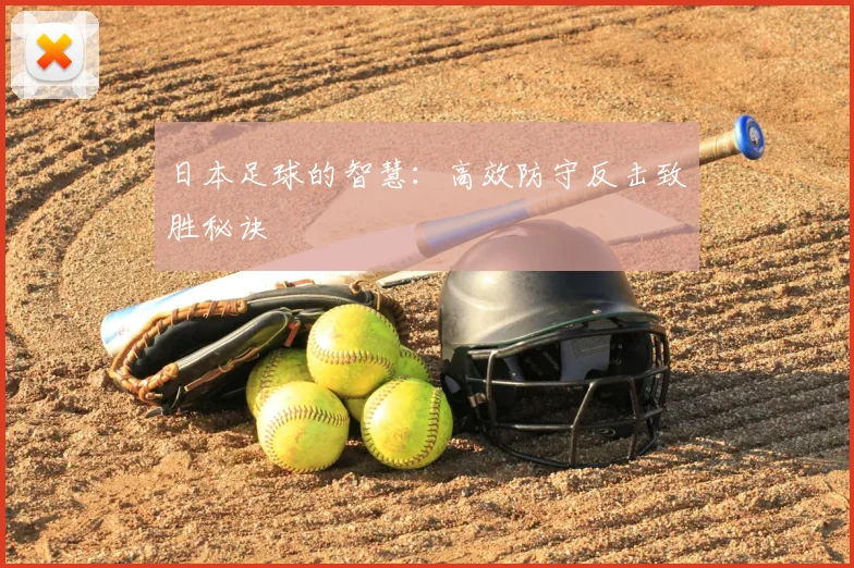 日本足球的智慧:高效防守反击致胜秘诀