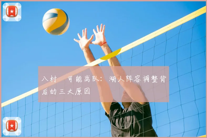 八村塁可能离队：湖人阵容调整背后的三大原因