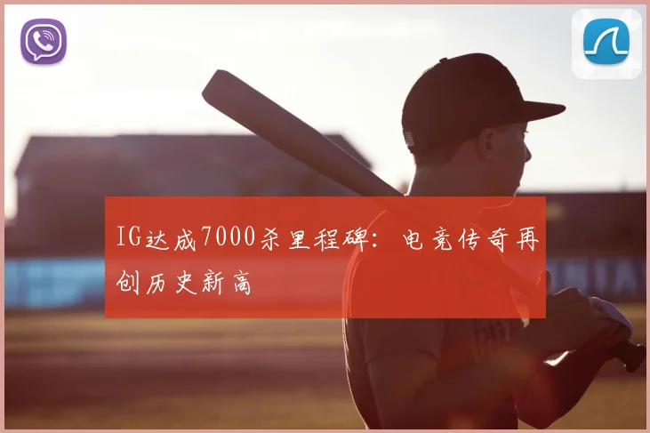 IG达成7000杀里程碑：电竞传奇再创历史新高